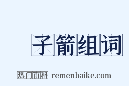 鈚子箭组词是什么意思的图片